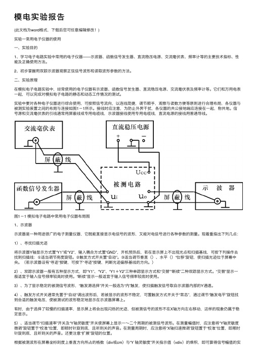 模电实验报告