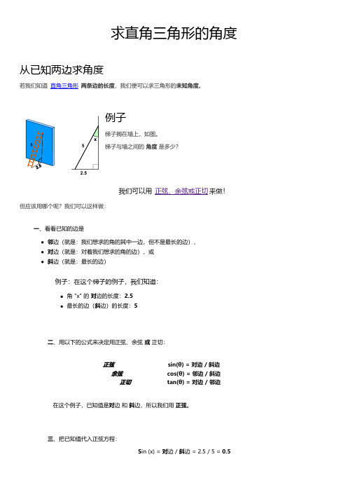 几何知识  求直角三角形的角度