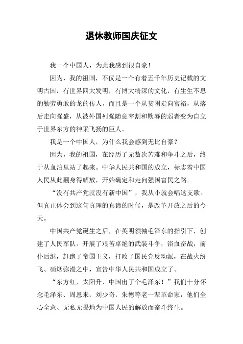 退休教师国庆征文