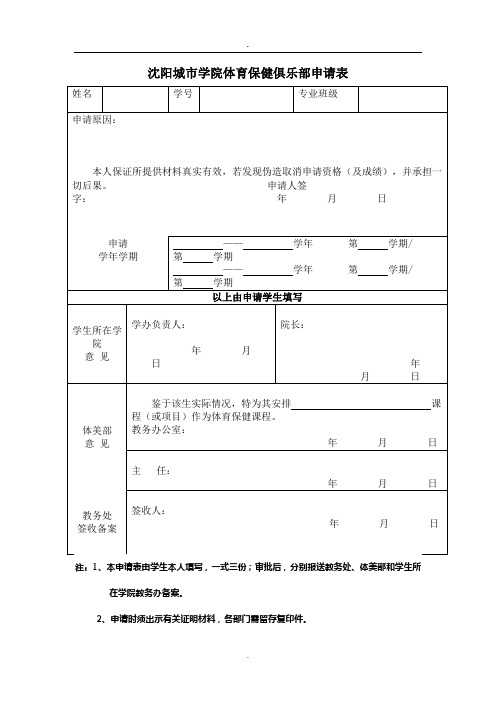 沈阳城市学院体育保健俱乐部申请表