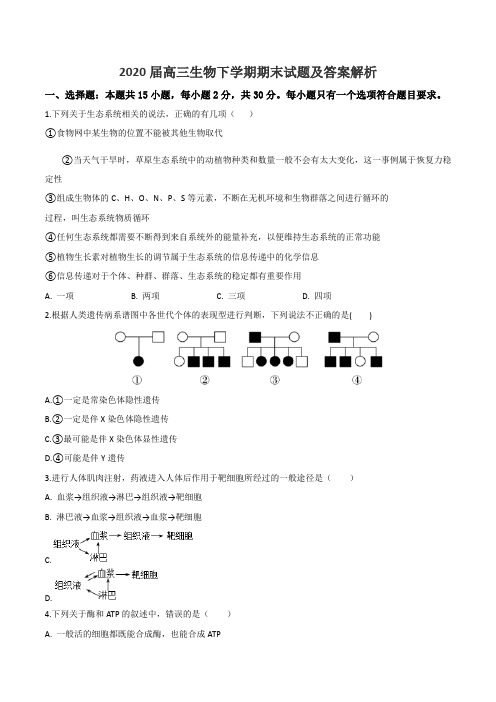 2020届高三生物下学期期末试题及答案解析