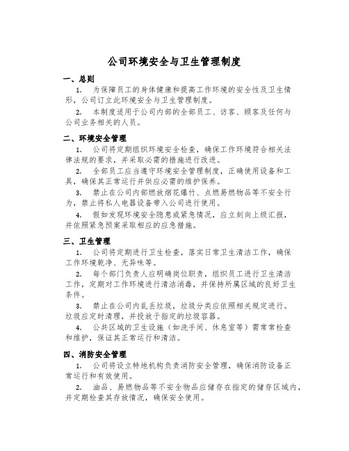 公司环境安全与卫生管理制度