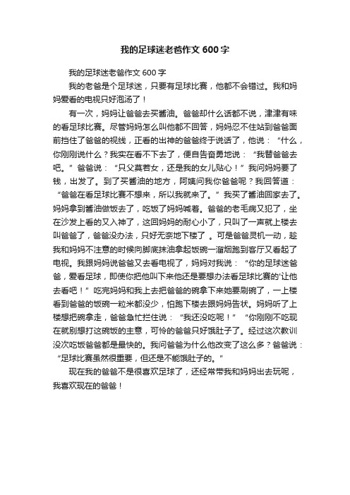 我的足球迷老爸作文600字