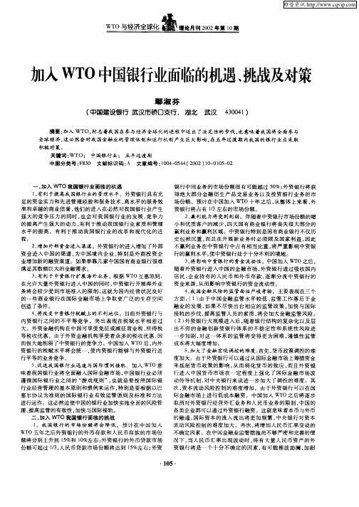 加入WTO中国银行业面临的机遇、挑战及对策