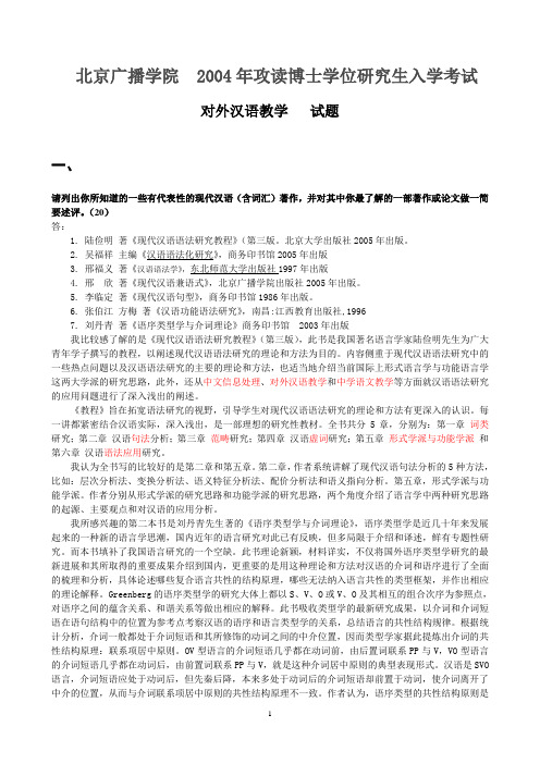 中国传媒大学博士考试2004-2008对外汉语教学试题及答案