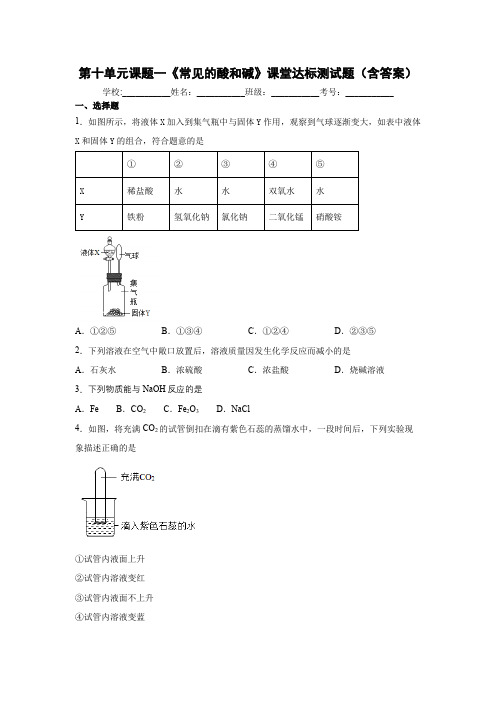 化学九年级下册第十单元课题一《常见的酸和碱》课堂达标测试题(含答案)