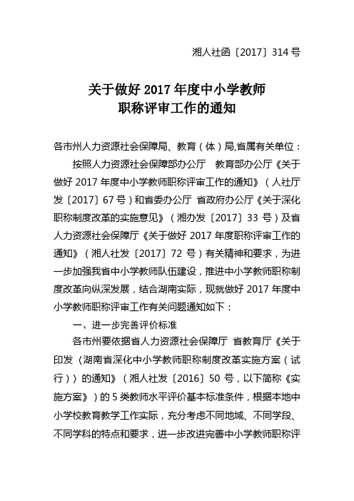 关于做好2017年度中小学教师职称评审工作的通知