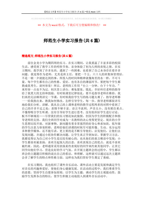 【精品文档】师范生小学实习报告(共6篇)-精选word文档 (13页)