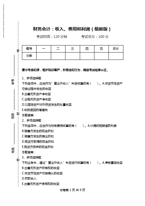 财务会计：收入、费用和利润(最新版).doc