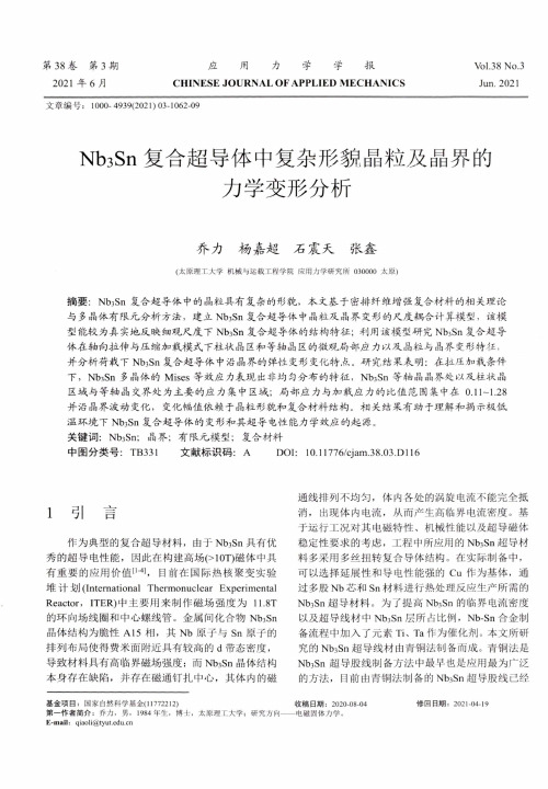 Nb_(3)Sn复合超导体中复杂形貌晶粒及晶界的力学变形分析