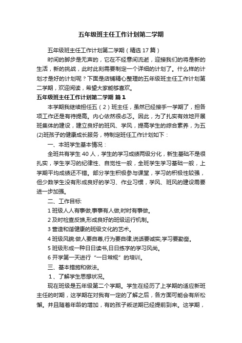 五年级班主任工作计划第二学期