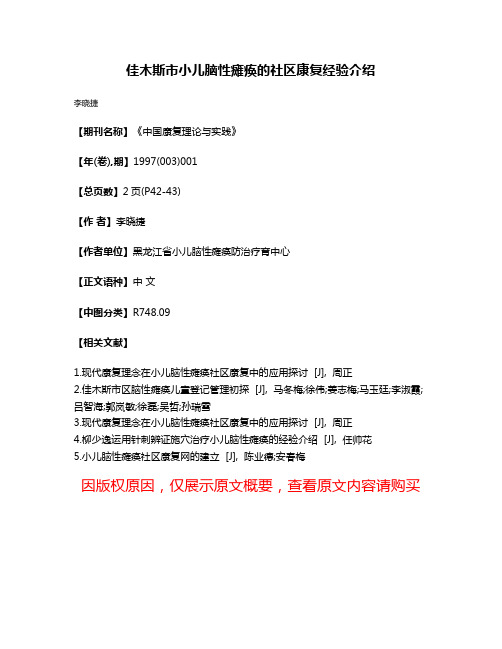 佳木斯市小儿脑性瘫痪的社区康复经验介绍