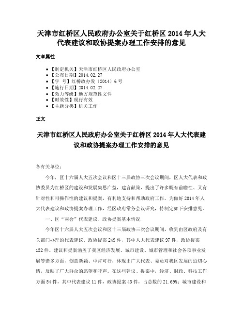 天津市红桥区人民政府办公室关于红桥区2014年人大代表建议和政协提案办理工作安排的意见