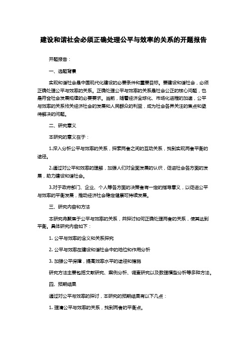 建设和谐社会必须正确处理公平与效率的关系的开题报告