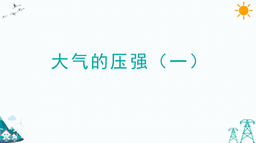 大气的压强(2021年初中科学浙教版)