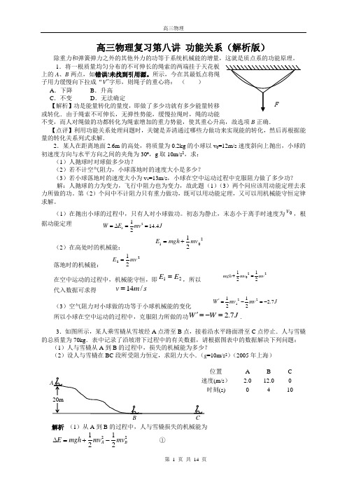 高三物理复习第八讲 功能关系(解析版)