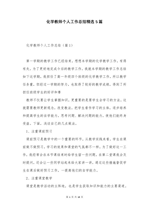 化学教师个人工作总结精选5篇