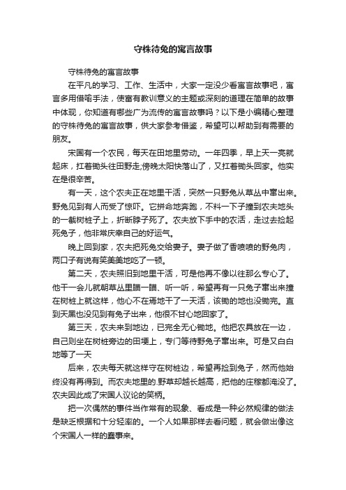 守株待兔的寓言故事