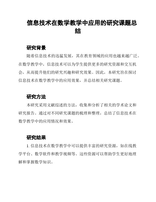 信息技术在数学教学中应用的研究课题总结