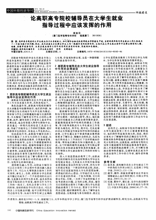 论高职高专院校辅导员在大学生就业指导过程中应该发挥的作用