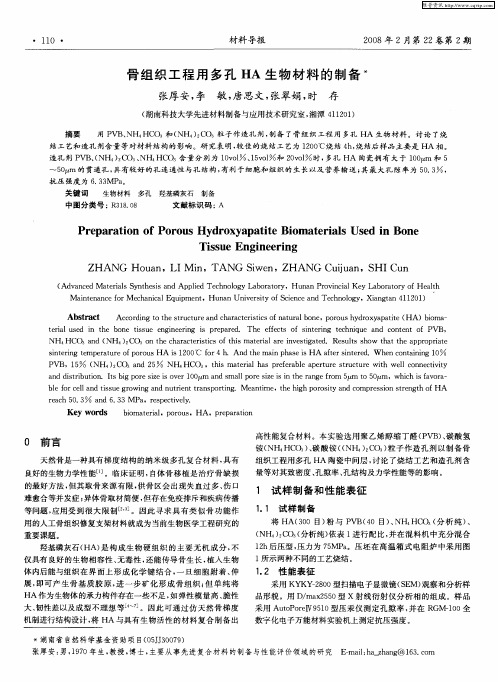 骨组织工程用多孔HA生物材料的制备