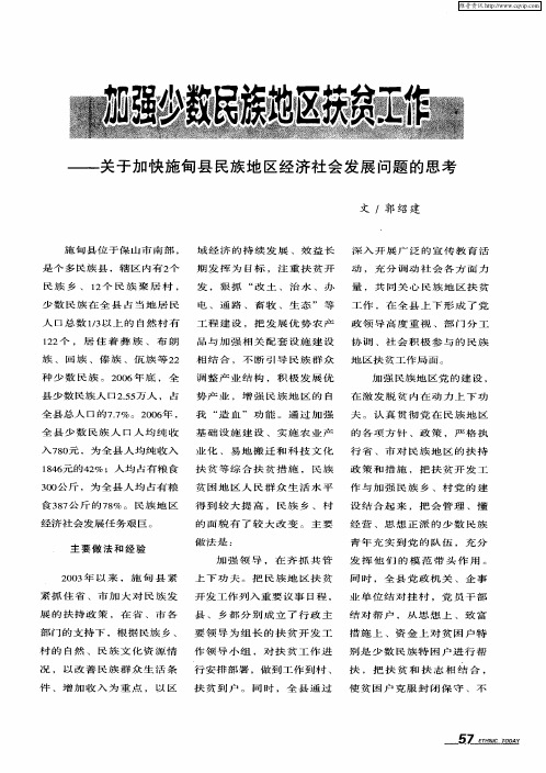 加强少数民族地区扶贫工作——关于加快施甸县民族地区经济社会发展问题的思考