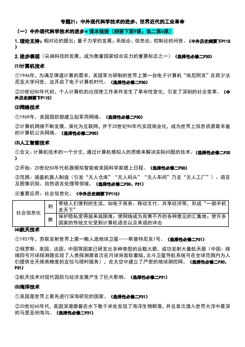 专题21中外现代科学技术的进步、世界近代的工业革命+知识提纲--2025届高三统编版历史二轮专题复习