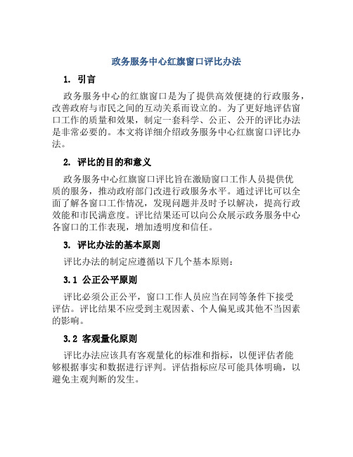 政务服务中心红旗窗口评比办法