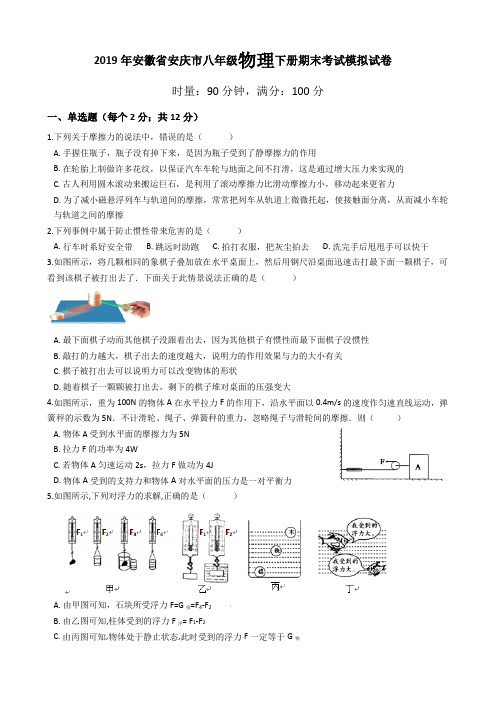 安徽省安庆市2018-2019学年八年级物理下册期末考试模拟试卷