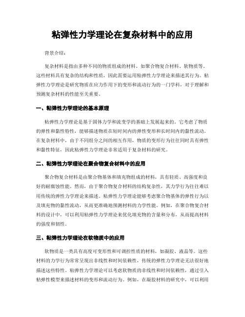 粘弹性力学理论在复杂材料中的应用