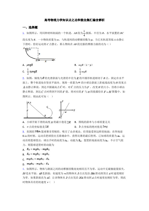 高考物理力学知识点之功和能全集汇编含解析