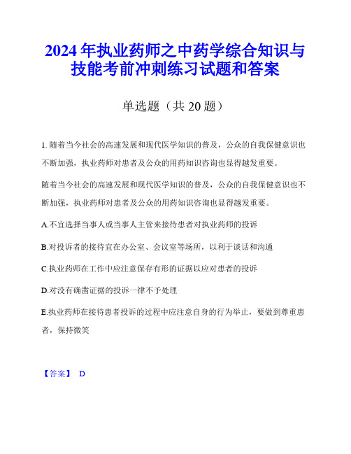 2024年执业药师之中药学综合知识与技能考前冲刺练习试题和答案