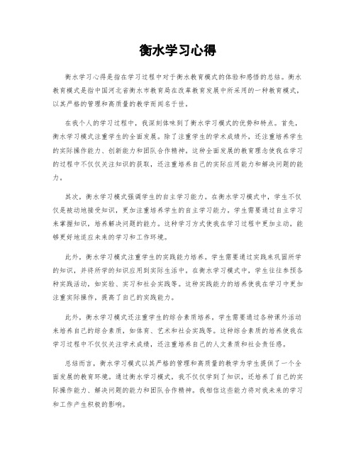 衡水学习心得