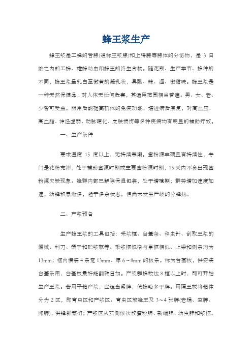 蜂王浆生产