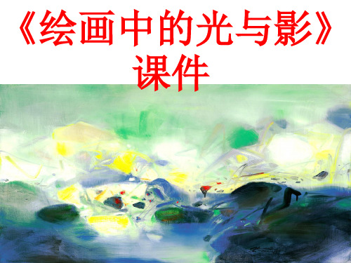 11《绘画中的光与影》课件