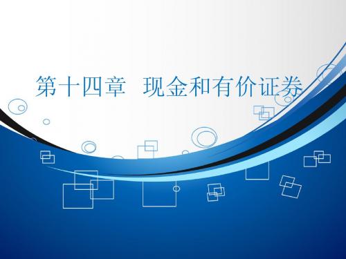 大连海事财务考研 第十四章 现金和有价证券 (1)