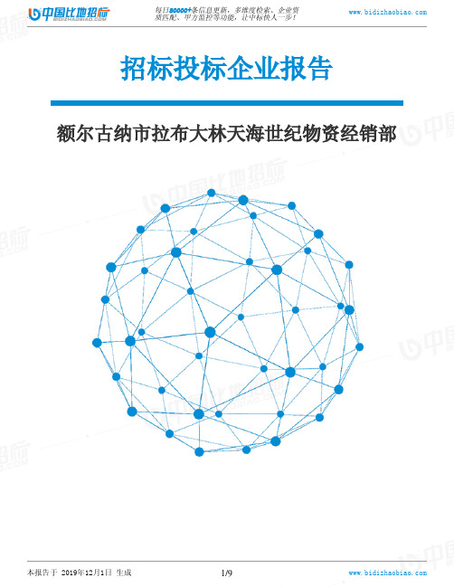 额尔古纳市拉布大林天海世纪物资经销部-招投标数据分析报告