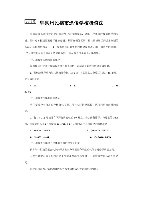 追俊学校高中化学计算方法总结 极值法 