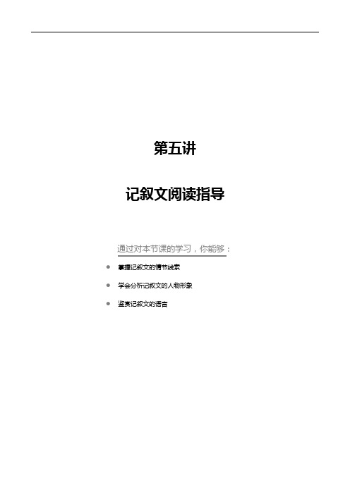 【初三语文上册】第五讲：记叙文阅读指导 学生版