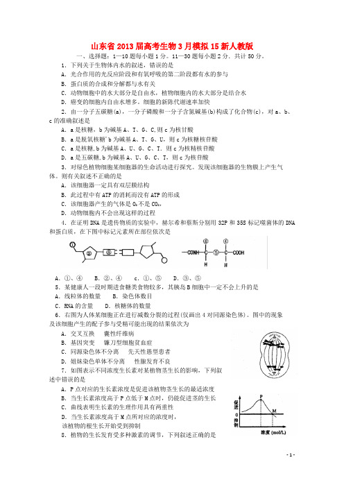 山东省高考生物3月模拟15新人教版