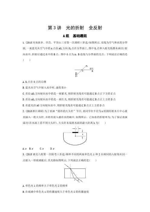 2017年高考物理新课标一轮复习习题：第13章 第3讲 光的折射 全反射含答案