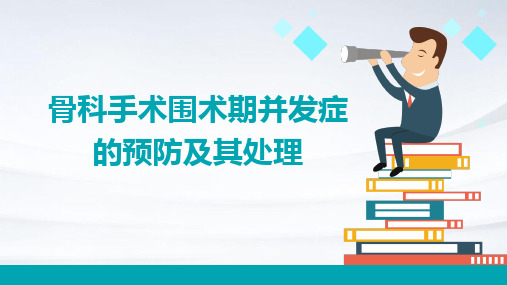 骨科手术围术期并发症的预防及其处理