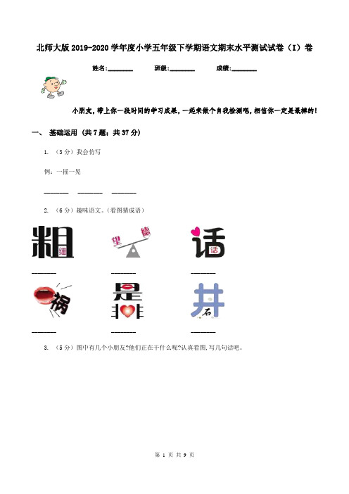 北师大版2019-2020学年度小学五年级下学期语文期末水平测试试卷(I)卷