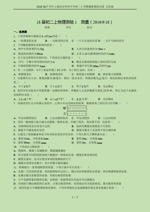 2016-2017学年上海民办华育中学初二上学期测量物理试卷 无答案