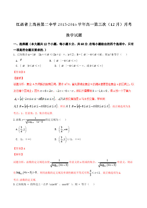 【全国百强校】江西省上高县第二中学2015-2016学年高一上学期第三次(12月)月考数学试题解析(解析版)