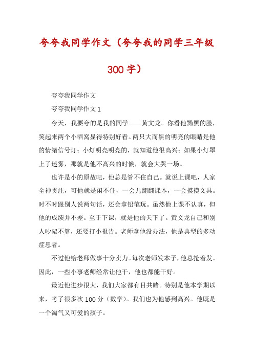 夸夸我同学作文（夸夸我的同学三年级300字）