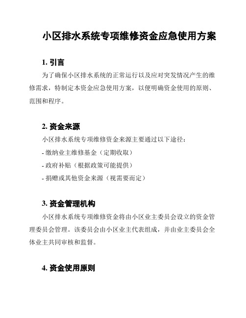 小区排水系统专项维修资金应急使用方案