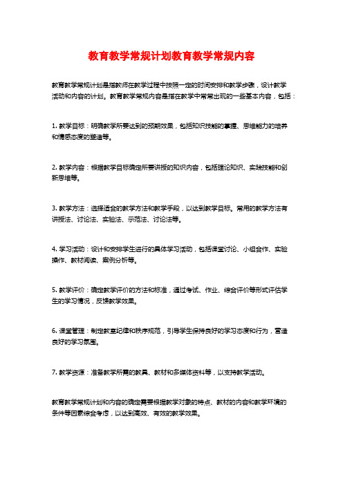 教育教学常规计划教育教学常规内容