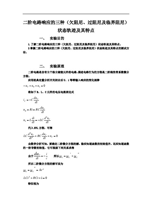 二阶电路响应的三种(欠阻尼、过阻尼及临界阻尼)状态轨迹及其特点