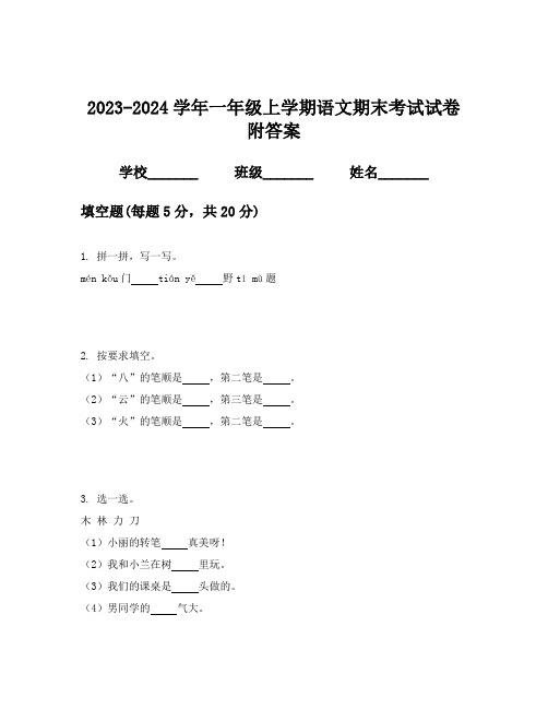 2023-2024学年一年级上学期语文期末考试试卷附答案